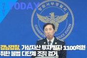 [한영신문 뉴스투데이] 경남경찰, 가상자산 투자 빙자 1100억원 상당 편취한 불법 다단계 조직 검거