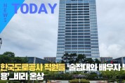 [한영신문 뉴스투데이] 한국도로공사 직원들 ‘술접대와 배우자 부당채용’...비리 온상