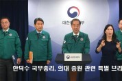 [한영신문 뉴스투데이] 한덕수 국무총리, 의대 증원 관련 특별 브리핑