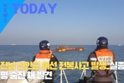 [한영신문 뉴스투데이] 전남 신안군 어선 전복사고 발생..실종자 3명 숨진 채 발견
