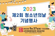 김제시, ‘2023년 제2회 김제시 청소년의 날’ 기념행사 개최