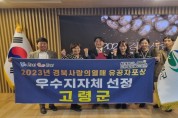 고령군, ‘2023년 경북 사랑의 열매 유공자포상’ 우수지자체 선정