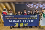 고령군, ‘2023년 경북 사랑의 열매 유공자포상’ 우수지자체 선정