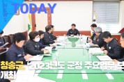 [한영신문 뉴스투데이] 청송군, ‘2023년도 군정 주요업무 보고회’ 개최