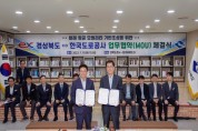 한국도로공사-경상북도, 미래 항공 모빌리티 기반조성을 위한 업무협약 체결