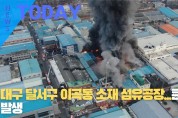 [한영신문 뉴스투데이] 대구 달서구 이곡동 소재 섬유공장...큰 화재 발생