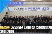 [한영신문 뉴스투데이] 의성군, 2023년 새해 첫 주요업무계획 보고회 개최