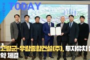 [한영신문 뉴스투데이] 고령군-우람종합건설(주), 투자유치 업무협약 체결