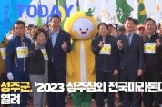 [한영신문 뉴스투데이] 성주군, ‘2023 성주참외 전국마라톤대회’ 열려