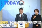 [한영신문 뉴스투데이] 교육부, ‘2023년 맞춤형 국가장학금 지원 기본계획’ 밝혀