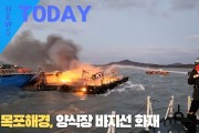 [한영신문 뉴스투데이] 목포해경, 양식장 바지선 화재