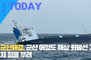[한영신문 뉴스투데이] 군산해경, 군산 어청도 해상 화물선 기울어져 침몰 우려