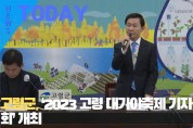 [한영신문 뉴스투데이] 고령군, ‘2023 고령 대가야축제 기자 간담회’ 개최