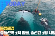 [한영신문 뉴스투데이] 통영해경, 충돌선박 1척 침몰, 승선원 1명 사망