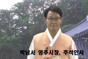 [한영신문 뉴스투데이] 박남서 영주시장, 추석인사