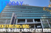 [한영신문 뉴스투데이] 대구지방고용노동청, 비락 대구공장 ‘사망사고’ 관련 엄정한 수사
