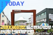 [한영신문 뉴스투데이] 고령대가야시장, 중소벤처기업부‘문화관광형 전통시장’ 선정