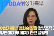 [한영신문 뉴스투데이] 여성가족부 김현숙 장관, 정부조직 개편방안(여가부 폐지) 관련 설명회
