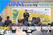 [한영신문 뉴스투데이] 청송군, ‘정책(공모과제)개발 역량강화 워크숍’ 개최