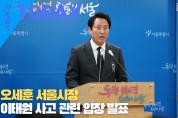 [한영신문 뉴스투데이] 오세훈 서울시장, 이태원 사고 관련 입장 발표