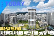 [한영신문 뉴스투데이] 부산시 특사경, 사회복지사업법 위반 사범 18명 적발