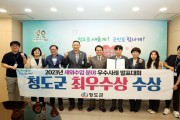청도군, `2023 세외수입 우수사례 발표대회′ 최우수상 수상