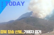 [한영신문 뉴스투데이] 경북 청송 산불...가해자 검거