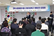 의성군, ‘세포배양식품 산업화 규제자유특구 공청회’ 개최