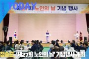 [한영신문 뉴스투데이] 청송군, ‘제27회 노인의 날’ 기념행사 개최