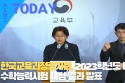 [한영신문 뉴스투데이] 한국교육과정평가원, 2023학년도 대학수학능력시험 채점 결과 발표