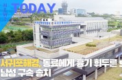 [한영신문 뉴스투데이] 서귀포해경, 동료에게 흉기 휘두른 50대 남성 구속 송치