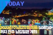 [한영신문 뉴스투데이] 2022진주남강유등축제, 10월10~31일까지 진주 남강일원 개최