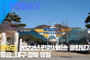 [한영신문 뉴스투데이] 영양군, 2022년 민원서비스 종합평가 최고등급......대구·경북 유일