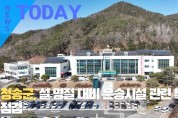 [한영신문 뉴스투데이] 청송군, 설 명절 대비 운송시설 관련 특별 점검