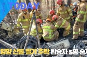 [한영신문 뉴스투데이] 양양 산불 헬기 추락...탑승자 5명 숨져