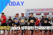 [한영신문 뉴스투데이] 성주군,‘2023 성주참외 전국마라톤대회’개최