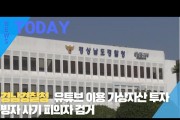[한영신문 뉴스투데이] 경남경찰청, 유튜브 이용 가상자산 투자빙자 사기 피의자 검거