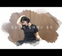 [한영신문 문화방송] 정윤진의 필라테스 홈트