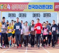 성주군, ‘2024 성주참외전국마라톤대회’ 개최