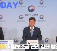 [한영신문 뉴스투데이] 행정안전부, 지방보조금 관리 강화 방안 발표