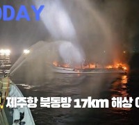 [한영신문 뉴스투데이] 제주해경, 제주항 북동방 17km 해상 어선 화재 발생