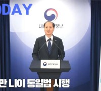 [한영신문 뉴스투데이] 법제처, 만 나이 통일법 시행