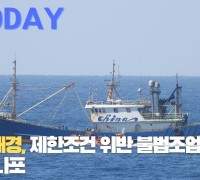 [한영신문 뉴스투데이] 서귀포해경, 제한조건 위반 불법조업 중국어선 3척 나포