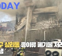 [한영신문 뉴스투데이] 대구 서구 상리동 종이류 폐기물 처리공장 화재 발생