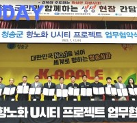 [한영신문 뉴스투데이] 청송군, 항노화 U시티 프로젝트 업무협약 체결