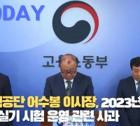 [한영신문 뉴스투데이] 산업인력공단 어수봉 이사장, 2023년 국가기술 자격 실기 시험 운영 관련 사과