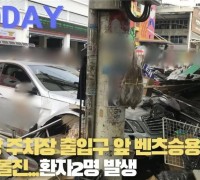 [한영신문 뉴스투데이] 서문시장 주차장 출입구 앞 벤츠승용차 맞은편 가게 돌진...환자2명 발생