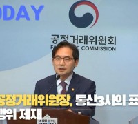 [한영신문 뉴스투데이] 한기정 공정거래위원장, 통신3사의 표시광고법 위반행위 제재