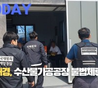 [한영신문 뉴스투데이] 서귀포해경, 수산물가공공장 불법체류자 5명 검거