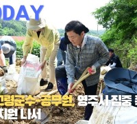 [한영신문 뉴스투데이] 이남철 고령군수-공무원, 영주시 집중 폭우 피해 복구 지원 나서